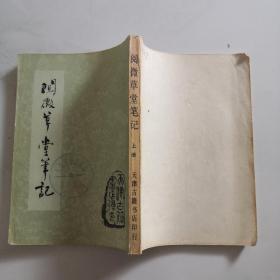 阅微草堂笔记 上册  天津古籍书店印行    (清)纪昀著   货号B6