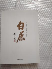 白茶 /林振传主编 中国文史出版社