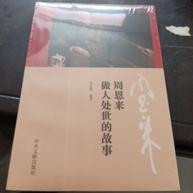 周恩来做人处世的故事