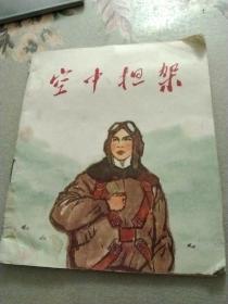 连环画空中担架