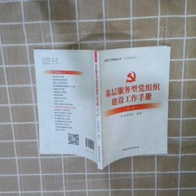 基层服务型党组织建设工作手册（第3版） 本书编写组 9787509913598 党建读物