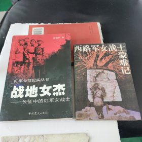 巜战地女杰-长征中的红军女战士》《西路军女战士蒙难记》一2本合售