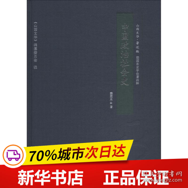 中国政治社会史/山西文华·著述编，梁园东史学论著四种