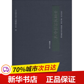 中国政治社会史/山西文华·著述编，梁园东史学论著四种