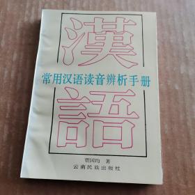 常用汉语读音辨析手册