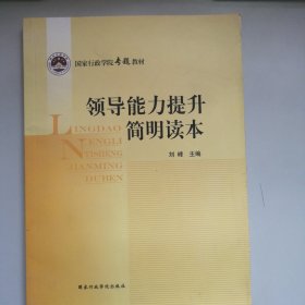 领导能力提升简明读本(国家行政学院专题教材)