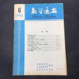 数学通报 1981 6