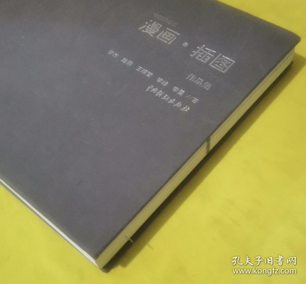中国日报社漫画·插图作品集 全新未开封中国戏剧出版社