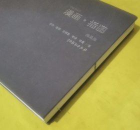 中国日报社漫画·插图作品集 全新未开封中国戏剧出版社