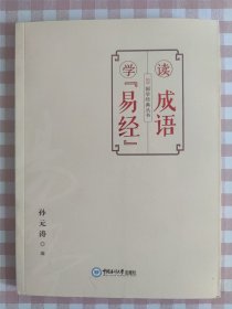 读成语学《易经》