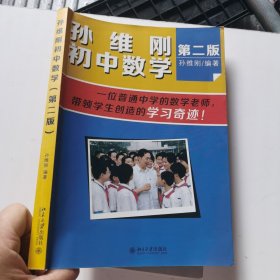 孙维刚初中数学