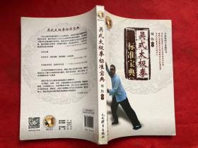 吴式太极拳标准宝典 无光盘"