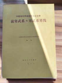 中国各系界线地层及古生物前寒武系与寒武系界线