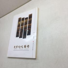 史学论文写作   【 一版一印 9品-95品+++  正版现货 自然旧 多图拍摄 看图下单  】