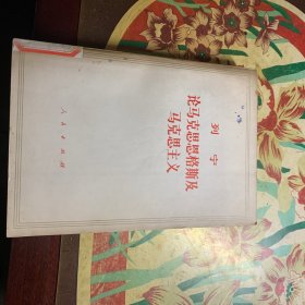 论马克思恩格斯及马克思主义(馆藏)