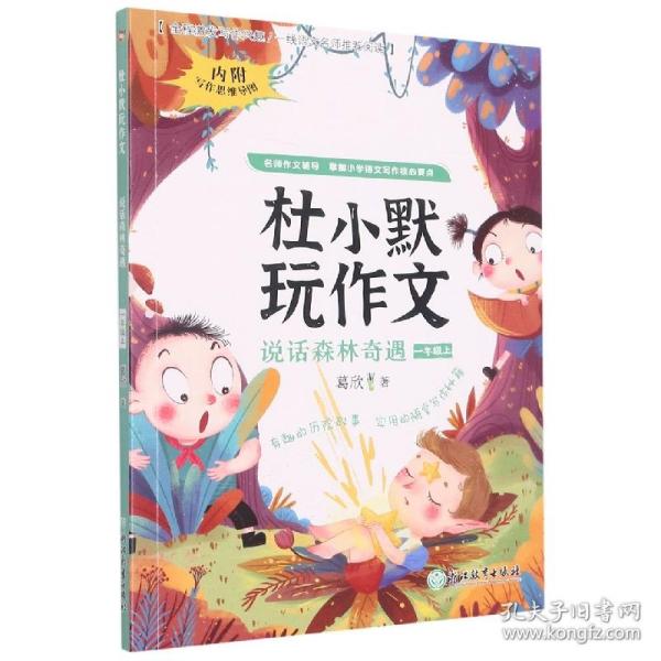 说话森林奇遇(1上)/杜小默玩作文 普通图书/教材教辅/教辅/小学教辅/小学通用 葛欣 浙江教育出版社 9787572236358