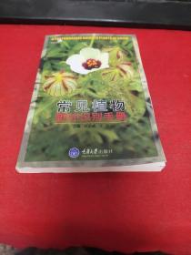 常见植物野外识别手册