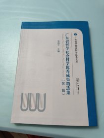 广东省哲学社会科学优秀成果精选集（第二辑）