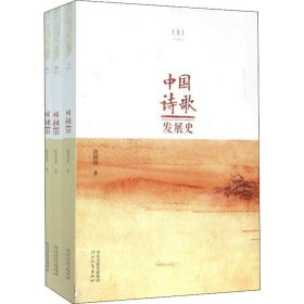 中国诗歌发展史(3册) 9787554506950 张国伟 河北教育出版社