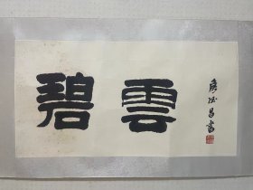 侯德昌 书法 尺寸:36*69cm，镜心 现为中国美协会员。1998年9月8日被聘任为中央文史研究馆馆员。