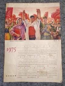 1975年《团结起来，争取更大的胜利》日历一张