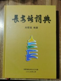 长安话词典
