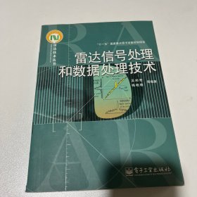 雷达信号处理和数据处理技术