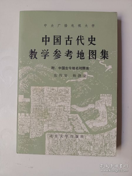中国古代史教学参考地图集（附：中国古今地名对照表）