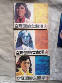 包邮 连环画 空降团的女翻译（上中下）全三册合售