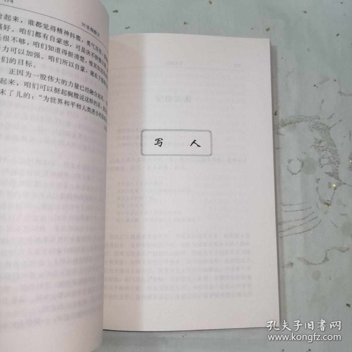 《世纪文存丛书•叶圣陶散文》本书共分写实、写意、写人、写景、文心五类。包括伊和他、寒晓的琴歌、过去随谈、我和商务印书馆、看月、过节、我们的骄傲、回忆瞿秋白先生、春联儿、五月三十一日急雨中、过去随谈、三种船、书桌、乐山被炸、桡夫子、在西安看的戏、记我编小说月报、荣宝斋的贡献、刺绣和革丝、我和商务印书馆、苏州光复、俞曲园先生和曲园、略谈雁冰兄的文学工作、我钦新凤霞、胡俞之先生的长处等九十六篇