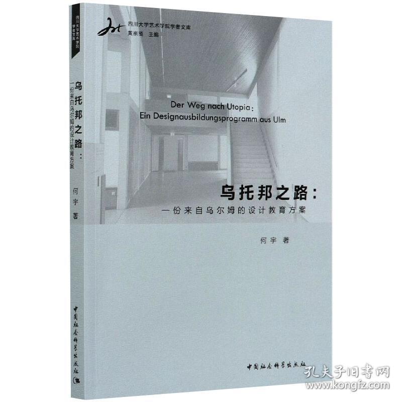 乌托邦之路:一份来自乌尔姆的设计教育方案 艺术设计 何宇 新华正版