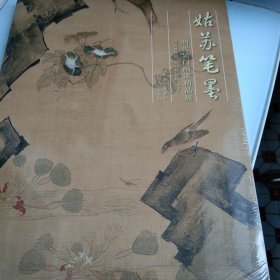 姑苏笔墨 : 明代吴门画派精品展