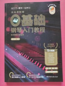 虫虫学钢琴：0基础钢琴入门教程（各类键盘乐器适用）