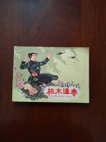 枯木蓬春