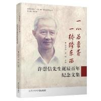 许崇信先生诞辰百年纪念文集/福建省高校“一带一路”跨文化研究丛书