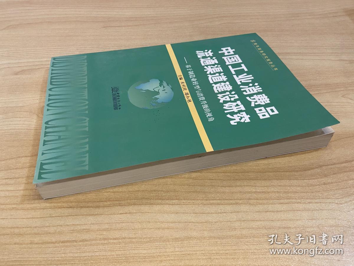 中国工业消费品流通渠道建设研究:基于制造业转型与消费升级的视角