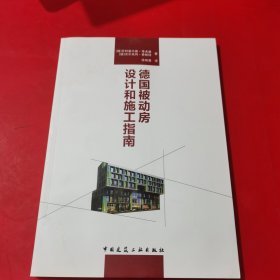 德国被动房设计和施工指南怕【有水印 如图所示】