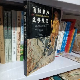 图解世界战争战法/古代时期：古代（公元前3000年~公元500年）