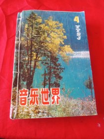 音乐世界1985第4、6期、音乐生活1980第7-10期、天津歌声1982第3、4、6、7、10期、全日制十年制学校小学试用课本 音乐第八册(书名按装订顺序所写)12本合售