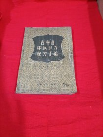 吉林省中医验方秘方汇编