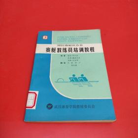 国际赛艇联合会 赛艇教练员培训教程