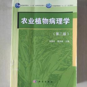 农业植物病理学（第二版）/普通高等教育“十一五”国家级规划教材·普通高等教育“十二五”规划教材