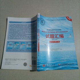 办公软件应用（Windows平台）试题汇编（操作员级）（2011年修订版）（1CD）