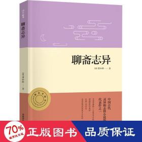 聊斋志异正版名著整本书阅读初三9九年级上册课程化配套初中语文课本教材推荐必读（附中考名著必刷题）