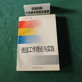统战工作理论与实践