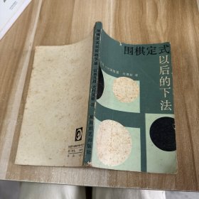 围棋定式以后的下法