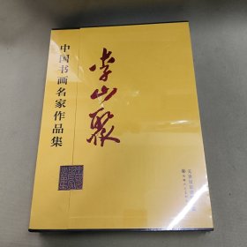 中國書畫名家作品集 李山聚
