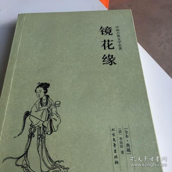 中国古典文学名著：镜花缘