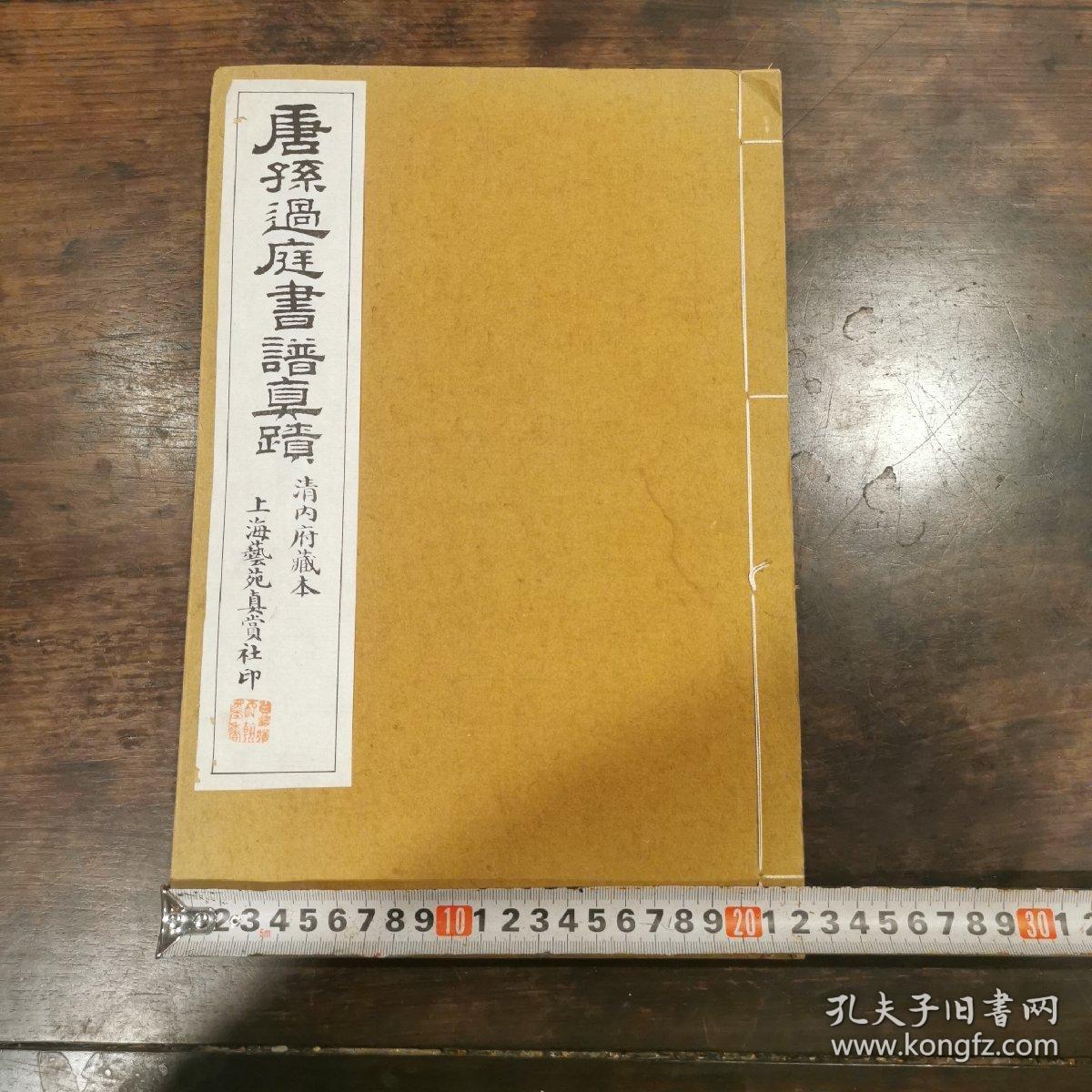 唐孙过庭书谱真迹