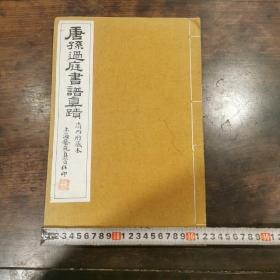 唐孙过庭书谱真迹